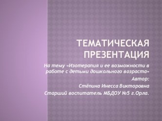 Презентация Изотерапия и ее возможности в работе с детьми дошкольного возраста презентация к уроку (средняя, старшая, подготовительная группа)
