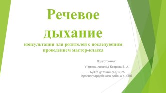 Консультация для родителей и педагогов по развитию речевого дыхания с проведением мастер-класса презентация урока для интерактивной доски по логопедии (младшая, средняя, старшая, подготовительная группа)