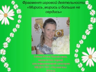 Фрагмент игровой деятельности Мирись.мирись и больше не сердись презентация к уроку (старшая группа) по теме