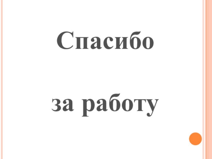 Спасибо за работу