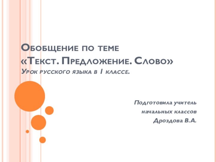 Обобщение по теме  «Текст. Предложение. Слово» Урок русского языка в