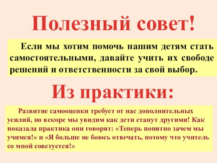 Если мы хотим помочь нашим детям стать самостоятельными, давайте учить их свободе