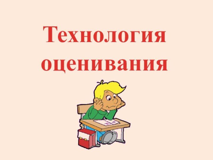 Технология оценивания