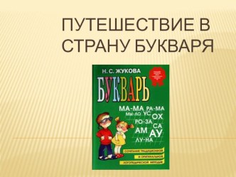 Путешествие в страну букваря презентация к уроку