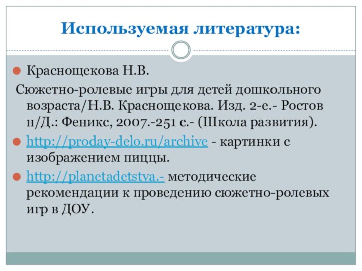 Используемая литература:Краснощекова Н.В.Сюжетно-ролевые игры для детей дошкольного возраста/Н.В. Краснощекова. Изд. 2-е.- Ростов