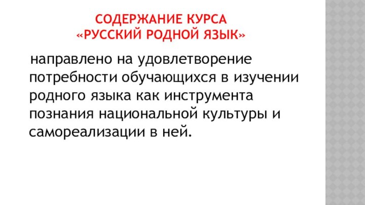 СОДЕРЖАНИЕ КУРСА  «РУССКИЙ РОДНОЙ ЯЗЫК» направлено на удовлетворение потребности обучающихся в