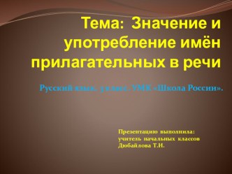 Презентация и конспект к уроку Значение и употребление имён прилагательных в речи. презентация к уроку по русскому языку (3 класс)