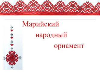 Открытый урок технологии : Работа с бумагой и картоном. Аппликация. Марийский народный орнамент. методическая разработка по технологии (3 класс) по теме