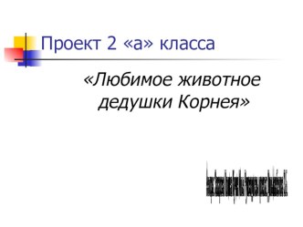 творческий проект презентация к уроку чтения (1 класс) по теме