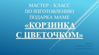 Мастер - класс Корзинка с цветочком материал по аппликации, лепке (средняя группа)