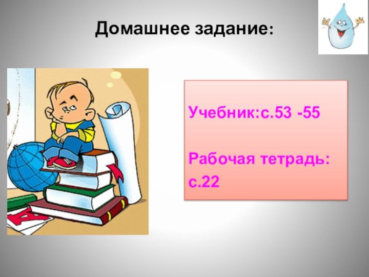 Домашнее задание: Учебник:с.53 -55Рабочая тетрадь:с.22