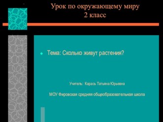 Презентация по окружающему миру 2 класс Сколько живут растения, УМК Перспективная начальная школа презентация к уроку по окружающему миру (2 класс)