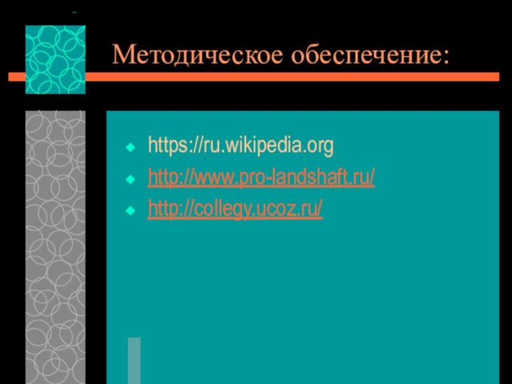 Методическое обеспечение:https://ru.wikipedia.orghttp://www.pro-landshaft.ru/http://collegy.ucoz.ru/