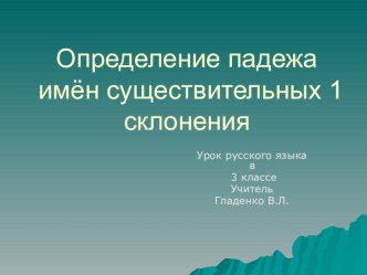 Урок русского языка Определение падежа имен существительных план-конспект урока по русскому языку (3 класс)