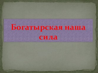 Богатырская наша сила презентация к уроку