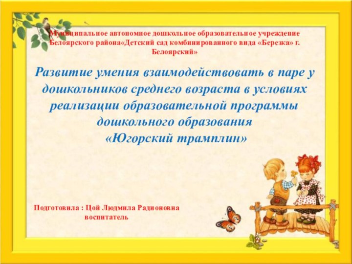 Развитие умения взаимодействовать в паре у дошкольников среднего возраста в условиях реализации