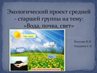 Проект Почва, вода, свет проект по окружающему миру (старшая, подготовительная группа)