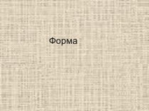 Презентация Форма презентация к занятию по окружающему миру (младшая группа) по теме