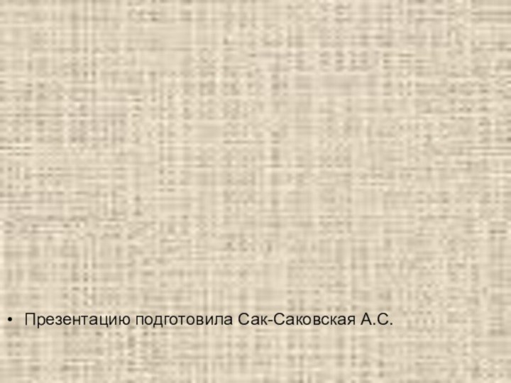 Презентацию подготовила Сак-Саковская А.С.