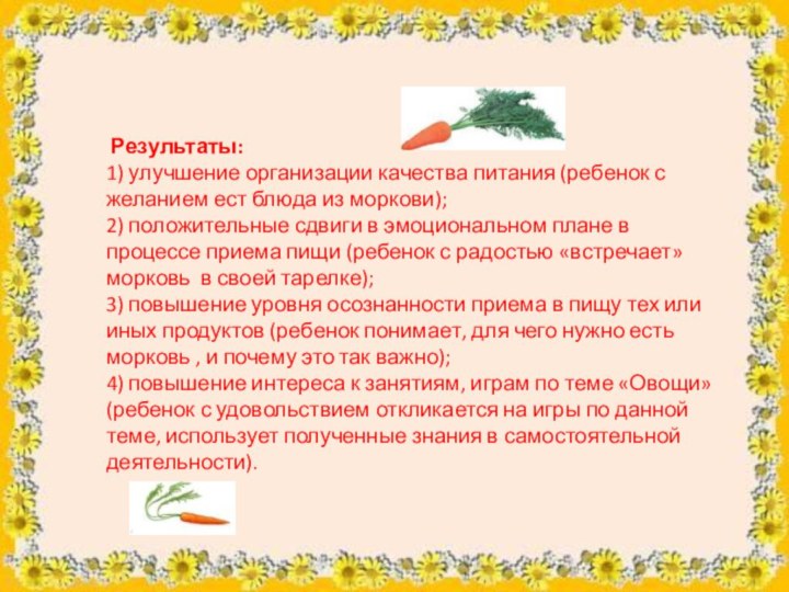 Результаты: 1) улучшение организации качества питания (ребенок с желанием ест блюда