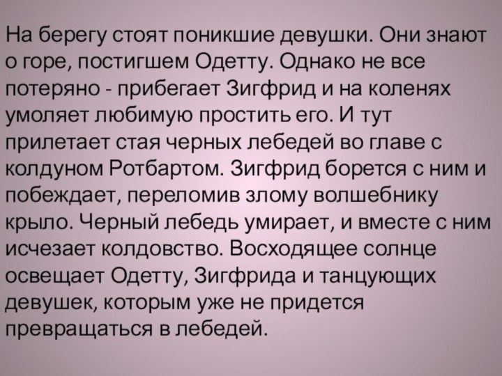 На берегу стоят поникшие девушки. Они знают о горе, постигшем Одетту. Однако