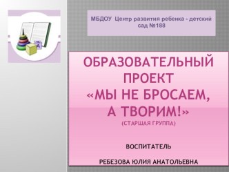 Экологический проект Мы не бросаем, а творим! проект по окружающему миру (старшая группа)