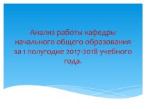 Анализ работы кафедры начального общего образованияза 1 полугодие 2017-2018 учебного года. презентация к уроку