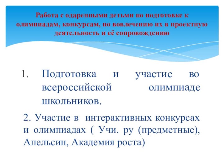 Подготовка и участие во всероссийской олимпиаде школьников.2. Участие в интерактивных конкурсах и