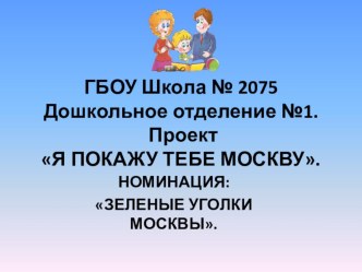 Презентация маршрута Я покажу тебе Москву презентация к уроку (старшая, подготовительная группа)