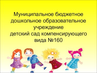 Презентация МБДОУ №160 презентация по теме