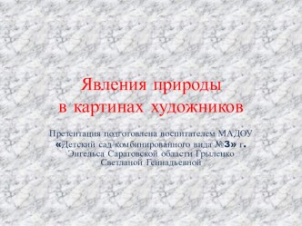 Презентация Явления природы в картинах презентация для интерактивной доски по окружающему миру