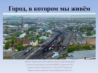 Урок-виртуальное путешествие Город, в котором мы живём (презентация). план-конспект урока (окружающий мир, 1 класс) по теме