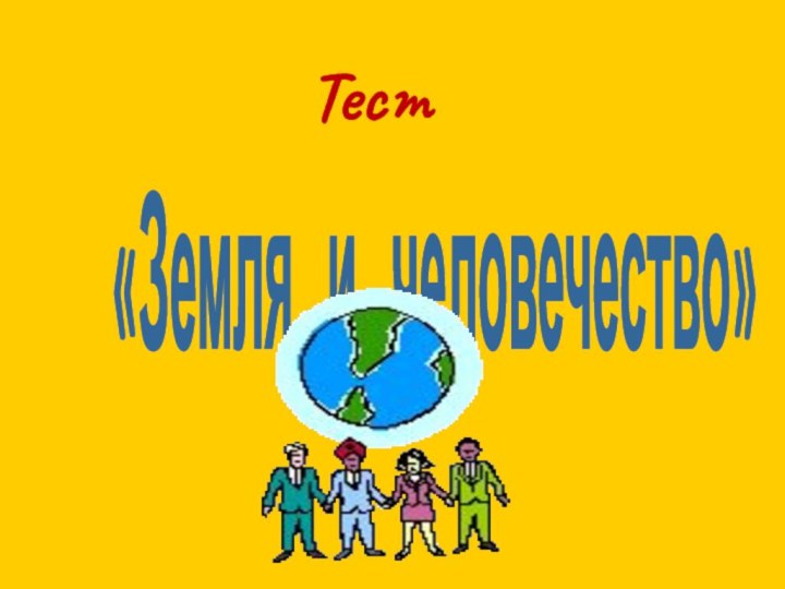 «Земля  и  человечество»Тест