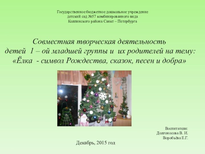 Совместная творческая деятельность детей 1 – ой младшей группы и их родителей