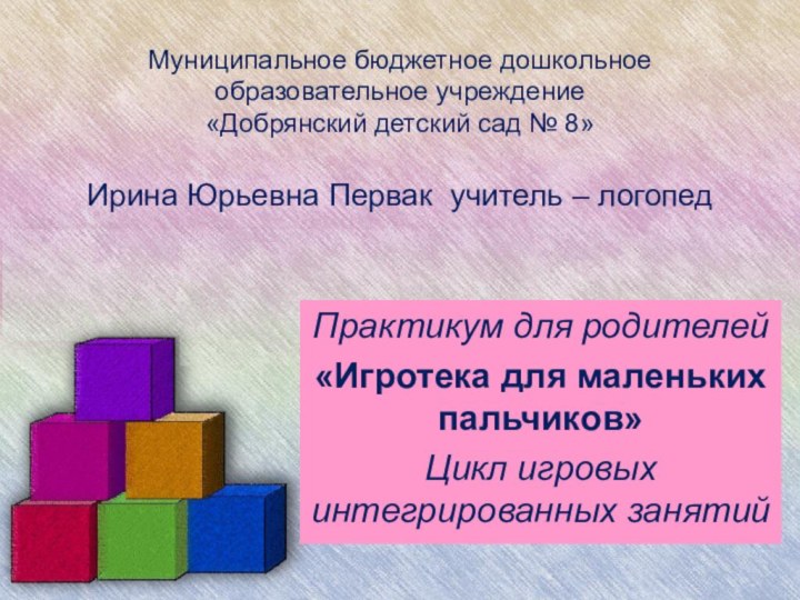 Муниципальное бюджетное дошкольное образовательное учреждение  «Добрянский детский сад № 8»