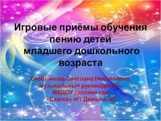 Игровые приёмы обучению пению детей младшего дошкольного возраста статья по теме