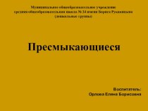 Презентация Пресмыкающиеся презентация к уроку по окружающему миру (подготовительная группа)