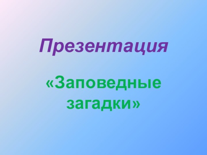 Презентация  «Заповедные загадки»