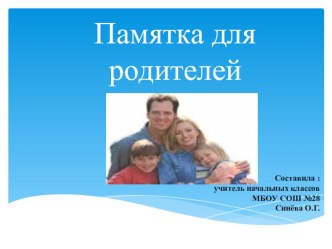 памятка для родителей презентация по теме