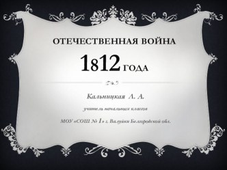 Отечественная война 1812 г. тест по окружающему миру (4 класс)