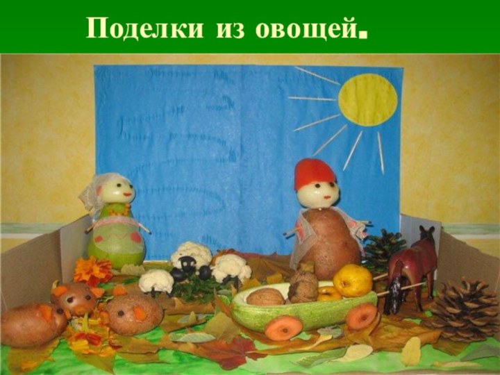 Поделки из овощей.