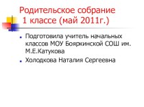 Родительское собрание в 1 классе Первые шаги к школьному обучению (презентация). презентация к уроку (1 класс) по теме