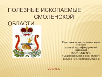 Полезные ископаемые Смоленской области презентация к уроку (4 класс) по теме