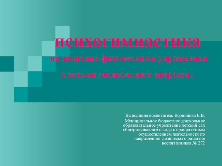 психогимнастика  на занятиях физическими упражнения  с детьми дошкольного возраста.Выполнила