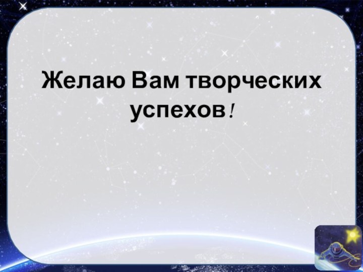 Желаю Вам творческих успехов!