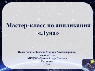 Мастер-класс Луна презентация к уроку по аппликации, лепке (средняя, старшая, подготовительная группа)