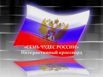 кроссворд презентация урока для интерактивной доски по окружающему миру (4 класс)