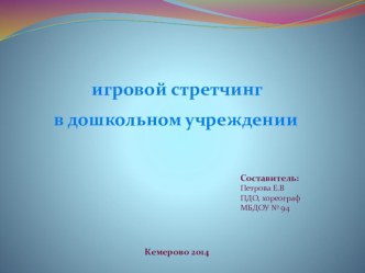 игровой стретчинг в дошкольном учреждении презентация к уроку (подготовительная группа)