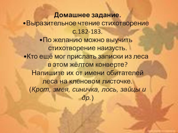 Домашнее задание. Выразительное чтение стихотворение с.182-183.По желанию можно выучить стихотворение наизусть.Кто ещё мог