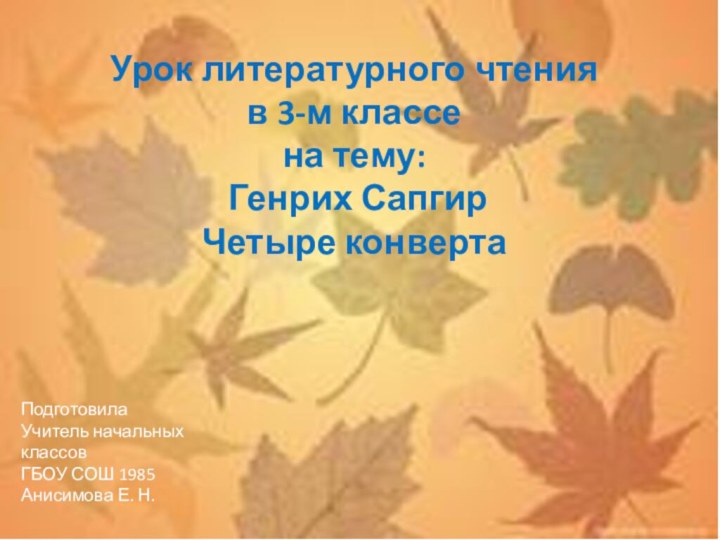 Урок литературного чтения в 3-м классена тему: Генрих Сапгир Четыре конвертаПодготовила Учитель